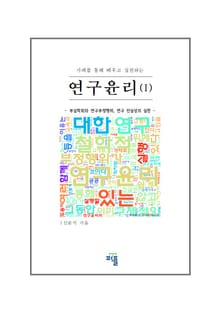 사례를 통해 배우고 실천하는 연구윤리(I)