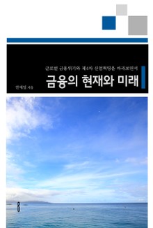 금융의 현재와 미래