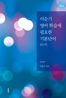 이순기 영어 학습에 필요한 기본단어 2(D~F)