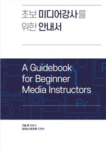 초보 미디어강사를 위한 안내서