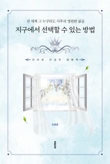 전 세계 그 누구라도 사후의 영원한 삶을 지구에서 선택 할 수 있는 방법