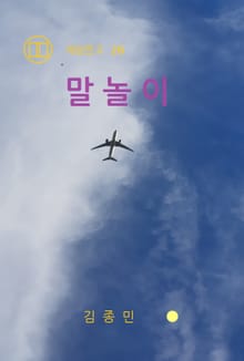 말놀이