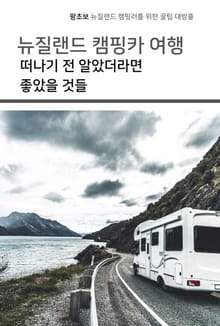 뉴질랜드 캠핑카 여행 떠나기 전 알았더라면 좋았을 것들