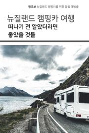 뉴질랜드 캠핑카 여행 떠나기 전 알았더라면 좋았을 것들