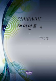 레머넌트 외