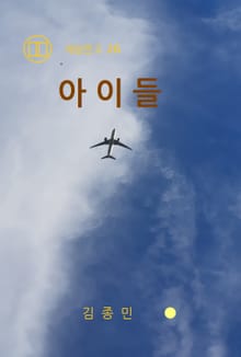 아이들