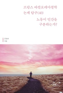 프랑스 바칼로레아 철학 논제 탐구 40권