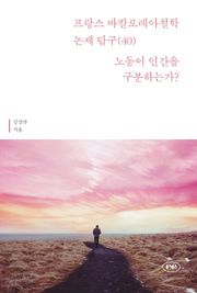 프랑스 바칼로레아 철학 논제 탐구 40권