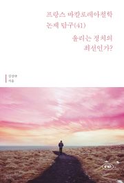 프랑스 바칼로레아 철학 논제 탐구 41권