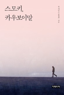 스모키, 카우보이말