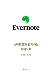 스마트폰과 함께하는 에버노트