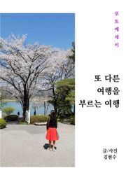 또 다른 여행을 부르는 여행