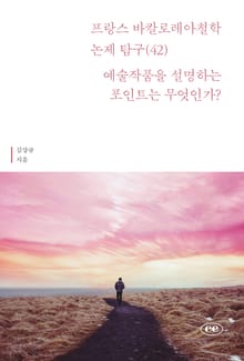 프랑스 바칼로레아 철학 논제 탐구 42권