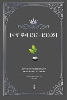 마틴 루터 1517-1518.05