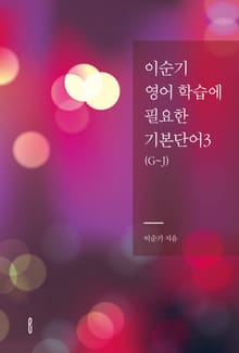 이순기 영어 학습에 필요한 기본단어 3(G~J)