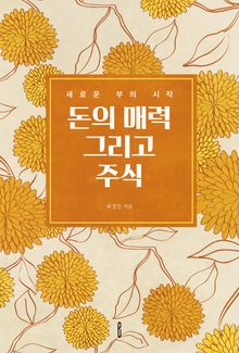 돈의 매력 그리고 주식