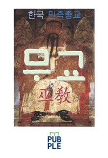 한국 민족종교 무교(巫敎)