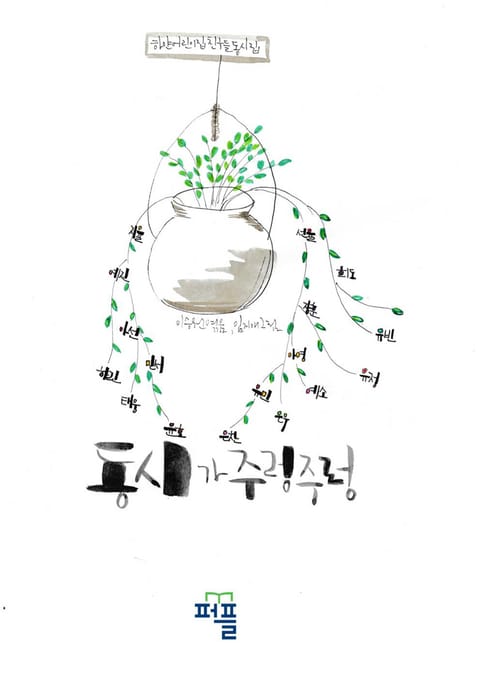 동시가 주렁주렁 표지 이미지