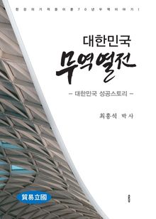 대한민국 무역열전