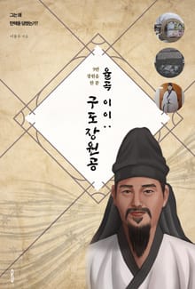 율곡 이이 : 구도장원공(9번 장원을 한 분)