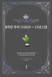마틴 루터 1518.05 ~ 1518.12