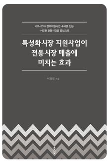 특성화시장 지원사업이 전통시장 매출에 미치는 효과