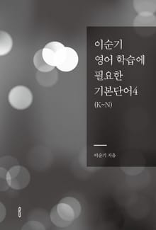 이순기 영어 학습에 필요한 기본단어 4(K~N)