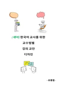 (예비) 한국어 교사를 위한 교수법별 강의 교안 디자인