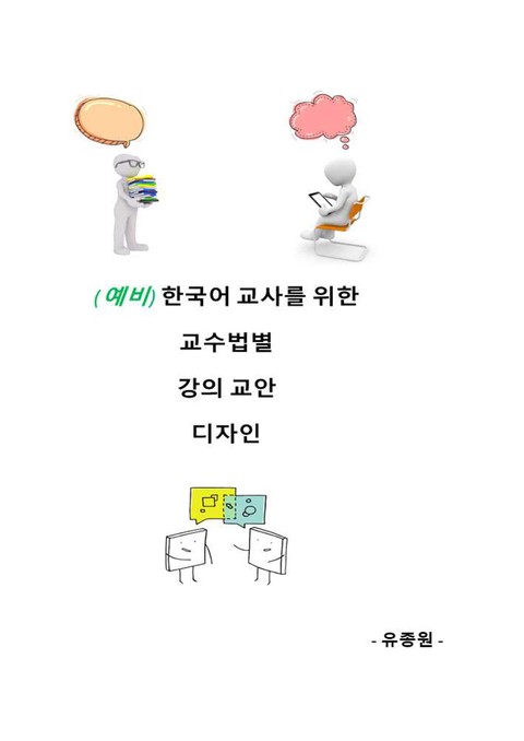 (예비) 한국어 교사를 위한 교수법별 강의 교안 디자인 표지 이미지
