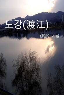 도강(渡江)