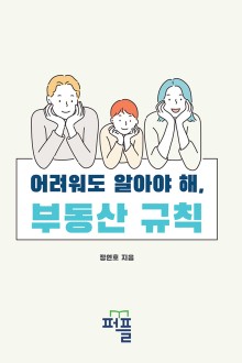 어려워도 알아야 해, 부동산 규칙