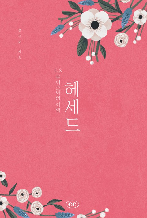 헤세드 - 종교 - 전자책 - 리디 헤세드