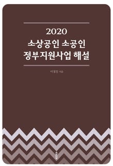 2020 소상공인 소공인 정부지원사업 해설