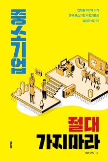 중소기업 절대 가지마라