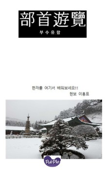 部首遊覽(부수유람)
