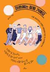 마흔에는 잘될 거예요 표지 이미지