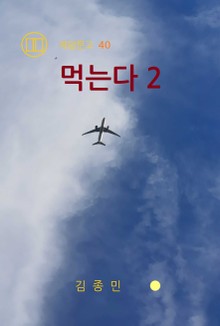 먹는다 2