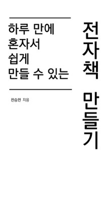 하루 만에 혼자서 쉽게 만들 수 있는 전자책 만들기