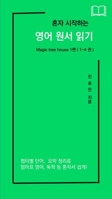 혼자 시작하는 영어 원서 읽기