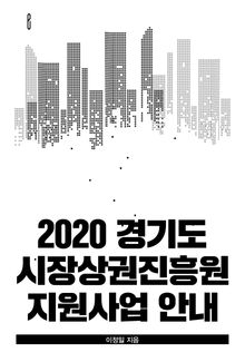 2020 경기도 시장상권진흥원 지원사업 안내