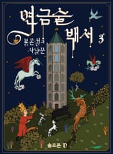 연금술 백서3 표지 이미지