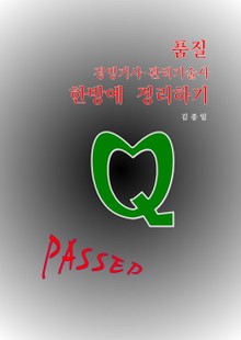품질 경영기사 및 관리기술사 한방에 정리하기
