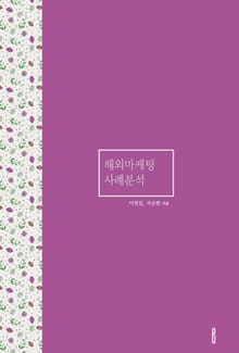 해외마케팅 사례분석