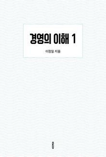 경영의 이해 1