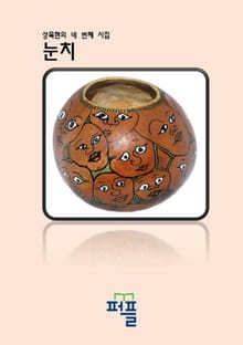 성목현의 네 번째 시집 - 눈치