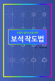 주얼리 일러스트를 위한 보석작도법