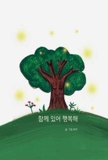 함께 있어 행복해