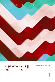 날아다니는 새