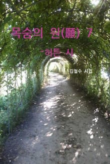 목숨의 원(願) 7