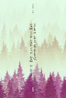 코로나 쇼크 후 부동산,임대인과 임차인이 함께 사는 길